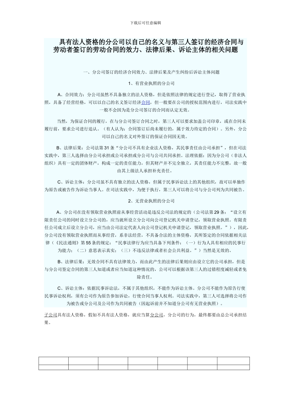 具有法人资格的分公司以自己的名义与第三人签订的经济合同与劳动者签订的劳动合同的效力_第1页