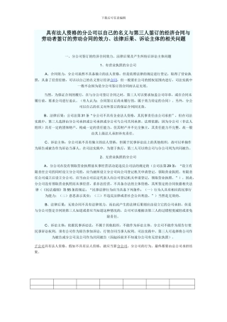 具有法人资格的分公司以自己的名义与第三人签订的经济合同与劳动者签订的劳动合同的效力