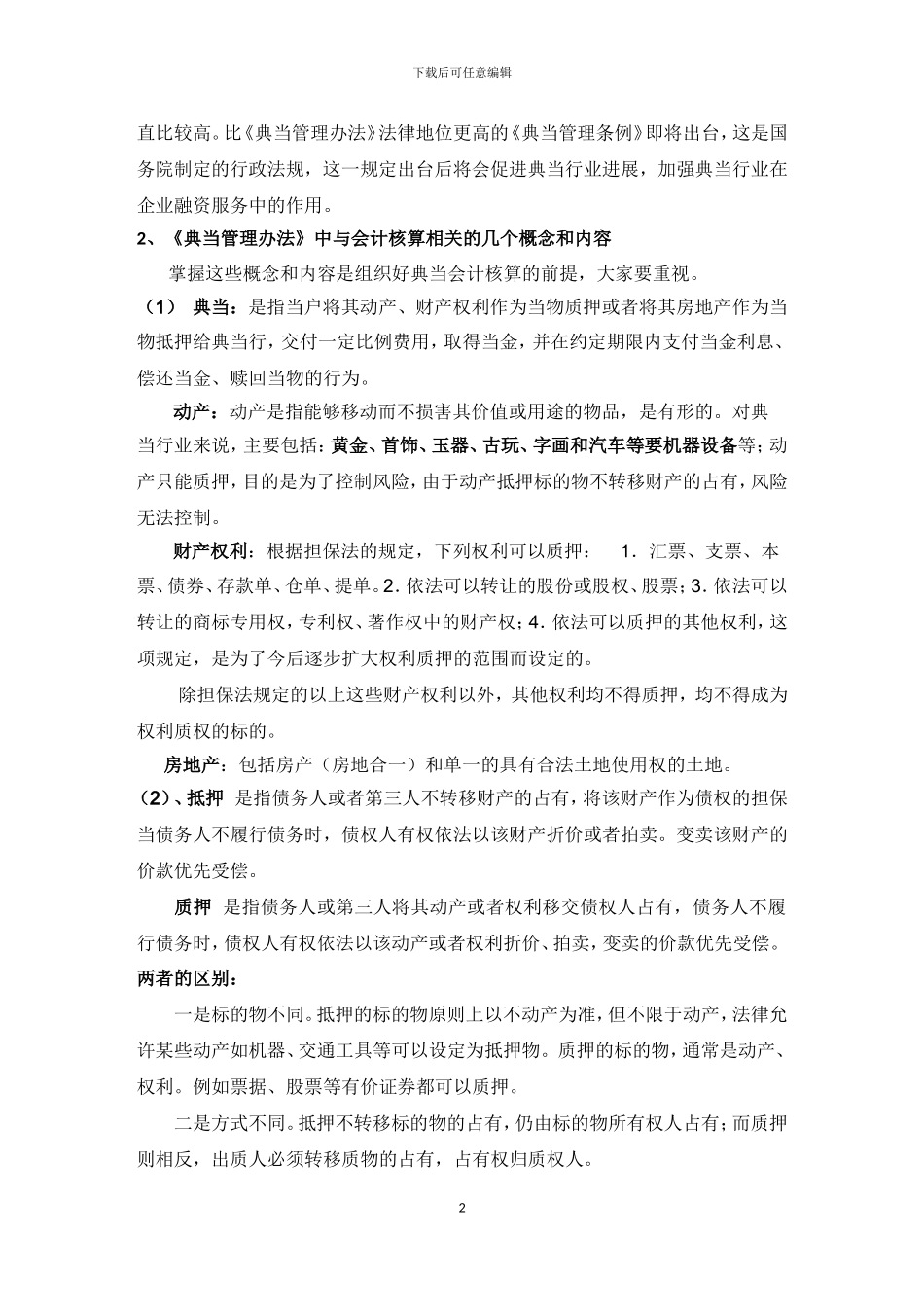典当会计准则培训讲义_第2页