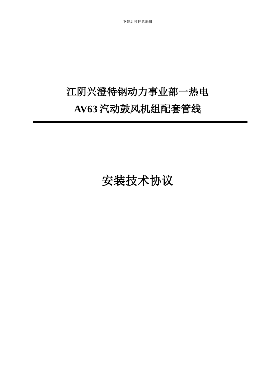 兴澄AV63汽动鼓风机组安装技术协议修改_第1页