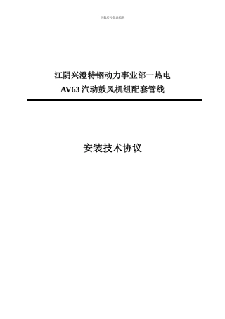 兴澄AV63汽动鼓风机组安装技术协议修改