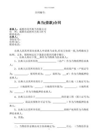 典当借款合同(范本)