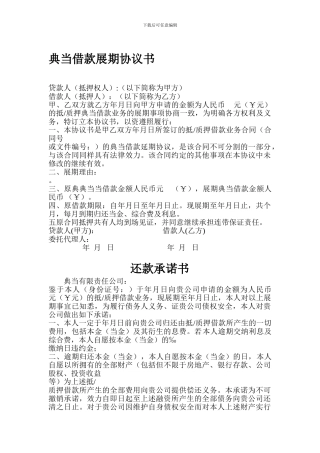 典当借款展期协议及还款承诺书(修改稿