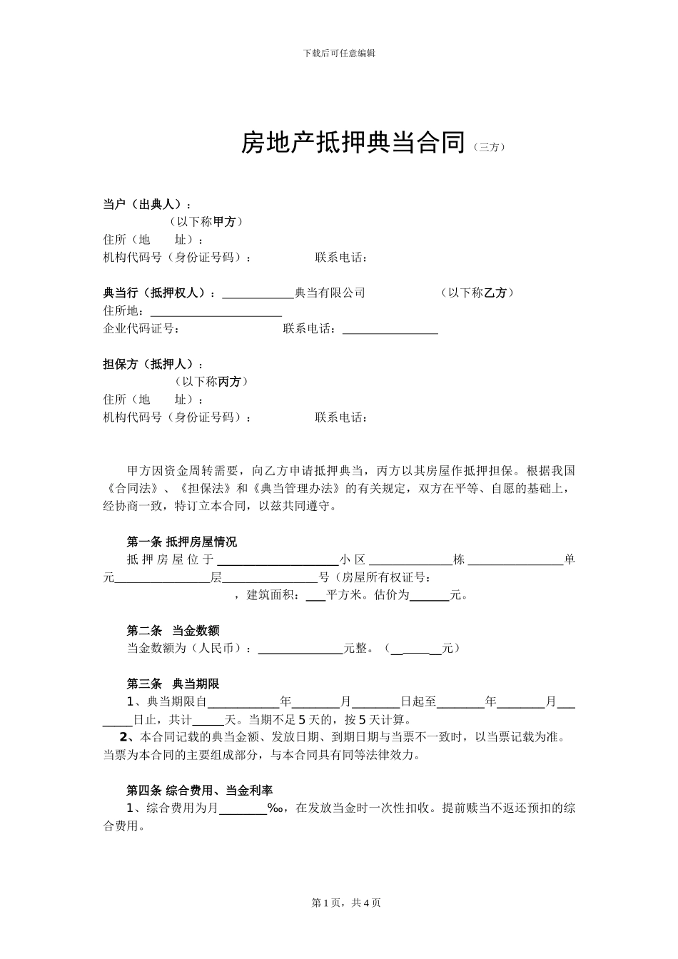典当公司房地产抵押典当合同.doc_第1页