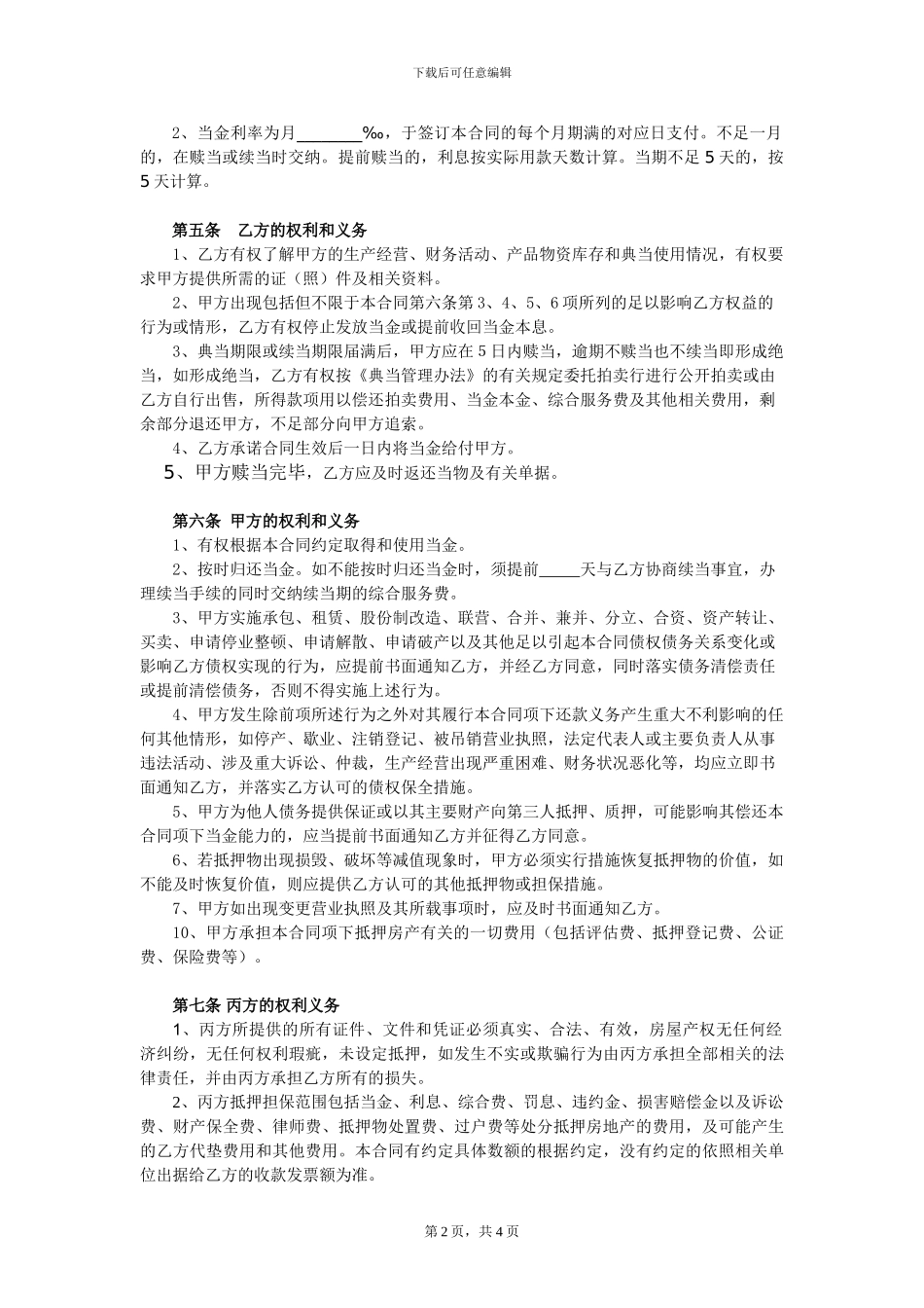 典当公司房地产抵押典当合同.doc_第2页