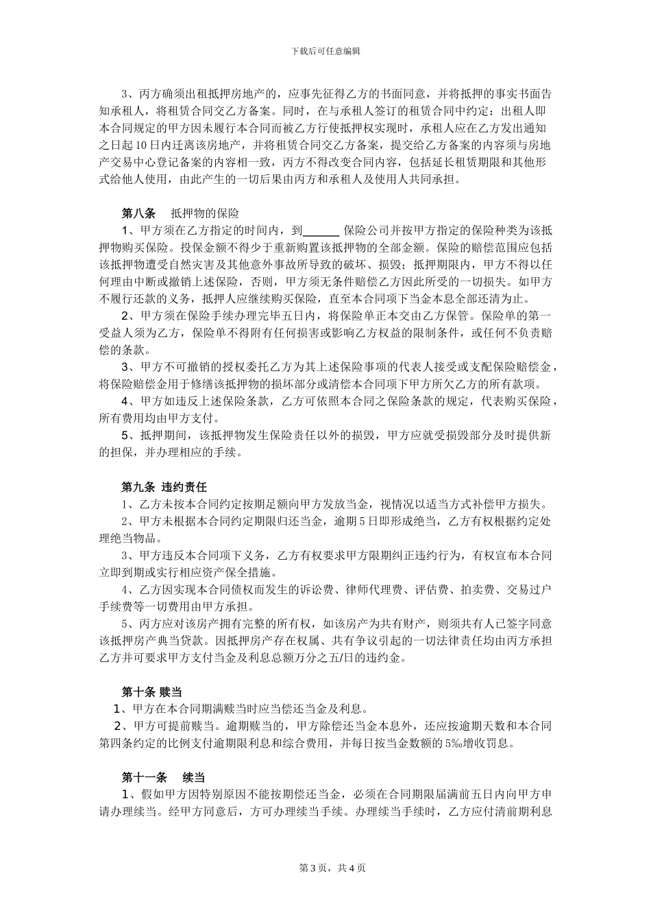典当公司房地产抵押典当合同.doc_第3页