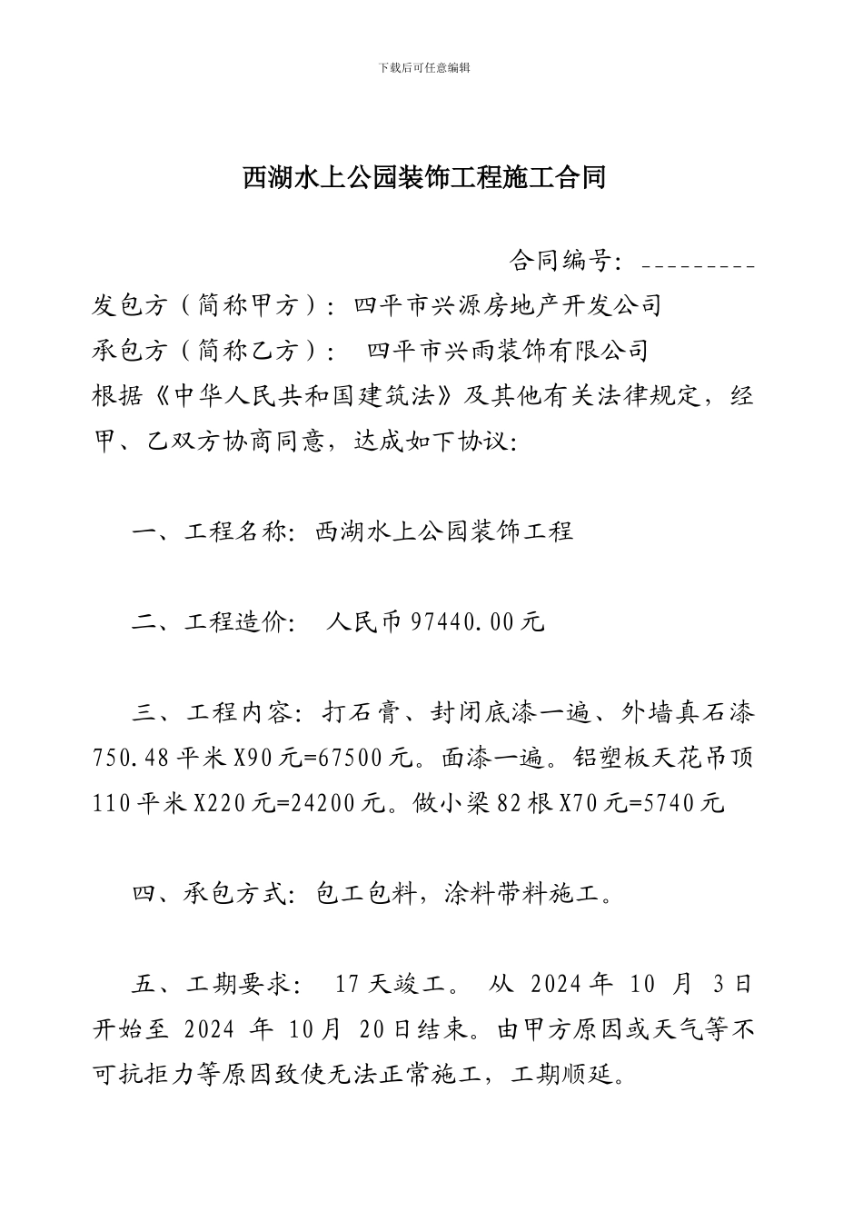 兴源涂料施工合同_第1页