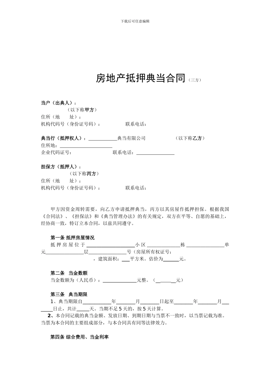 典当公司房地产抵押典当合同doc_第1页