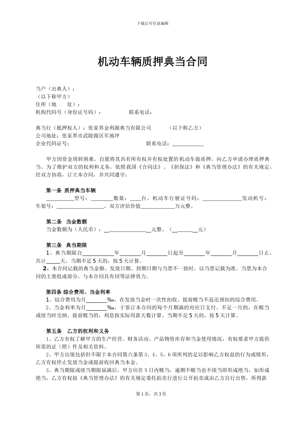 典当公司机动车辆质押典当合同_第1页