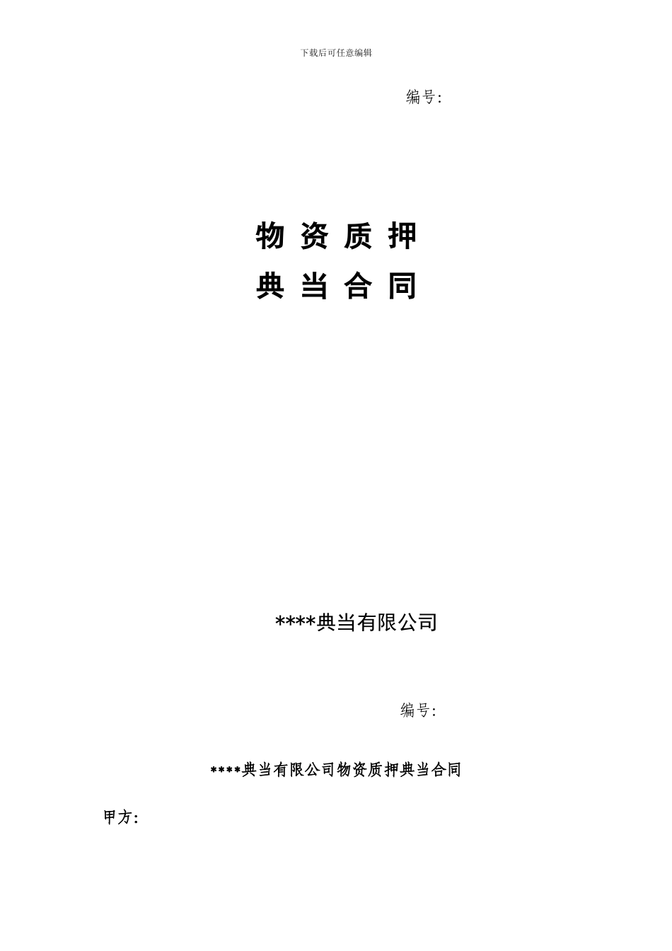 典当公司物资质押典当合同_第1页