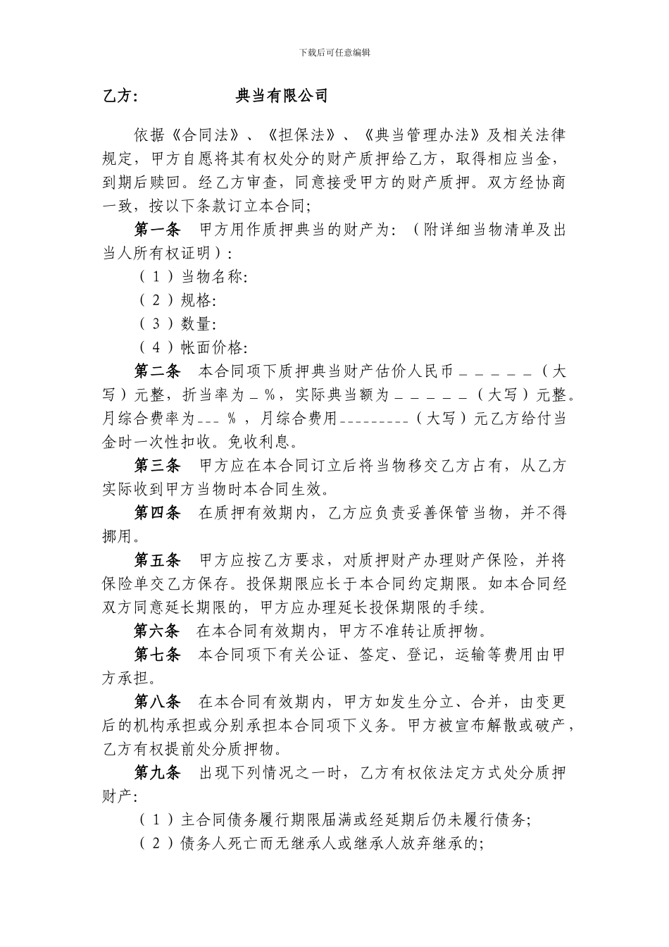 典当公司物资质押典当合同_第2页