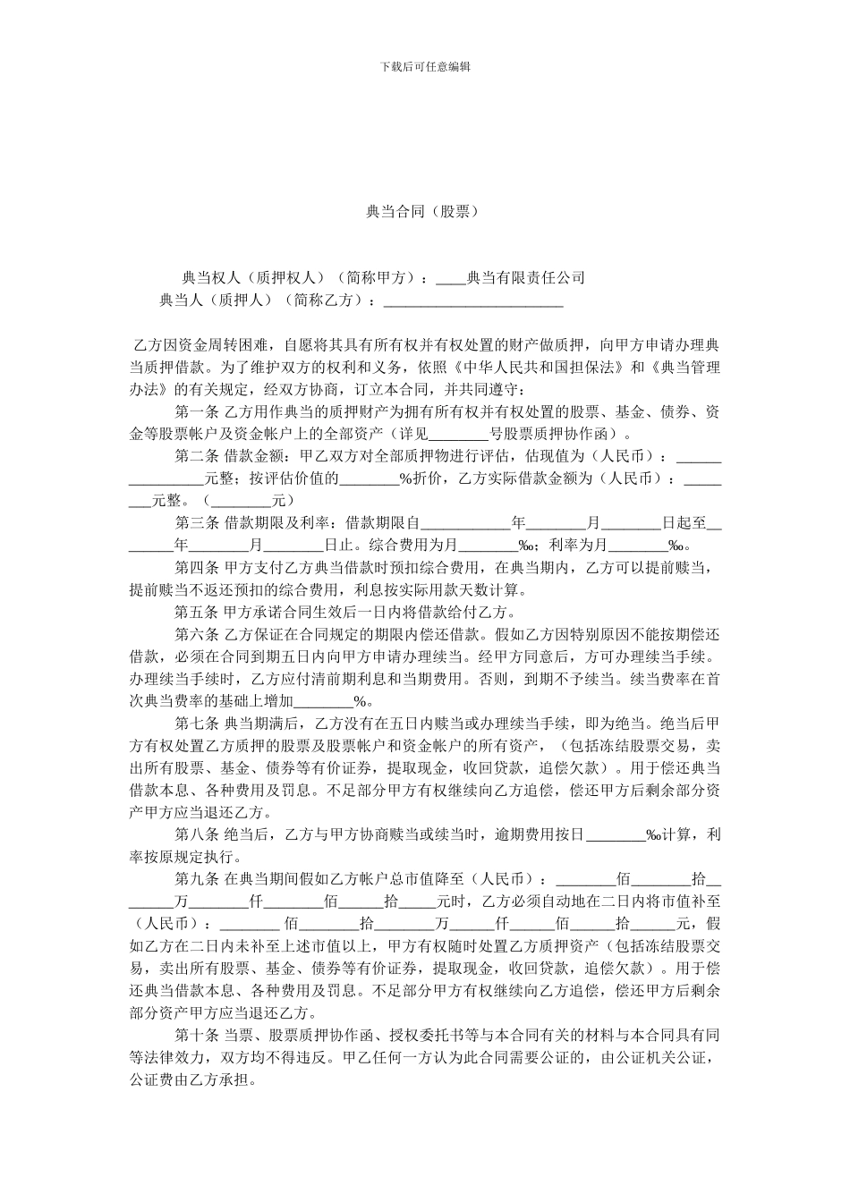 典当合同(股票).doc_第1页