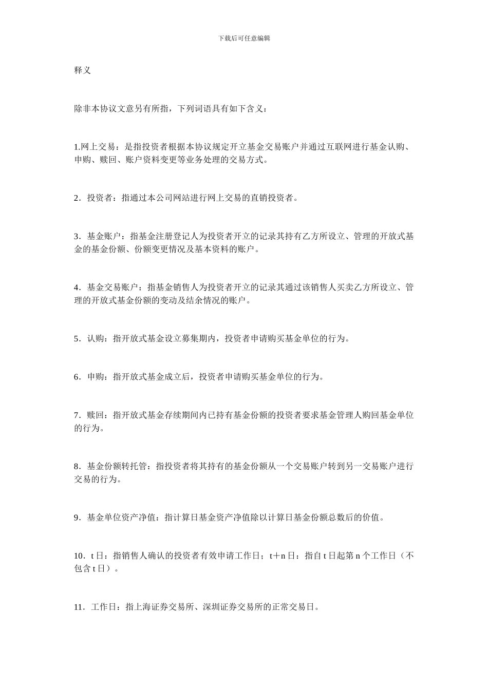 其它贸易合同-投资者网上远程交易委托服务协议范本_第2页