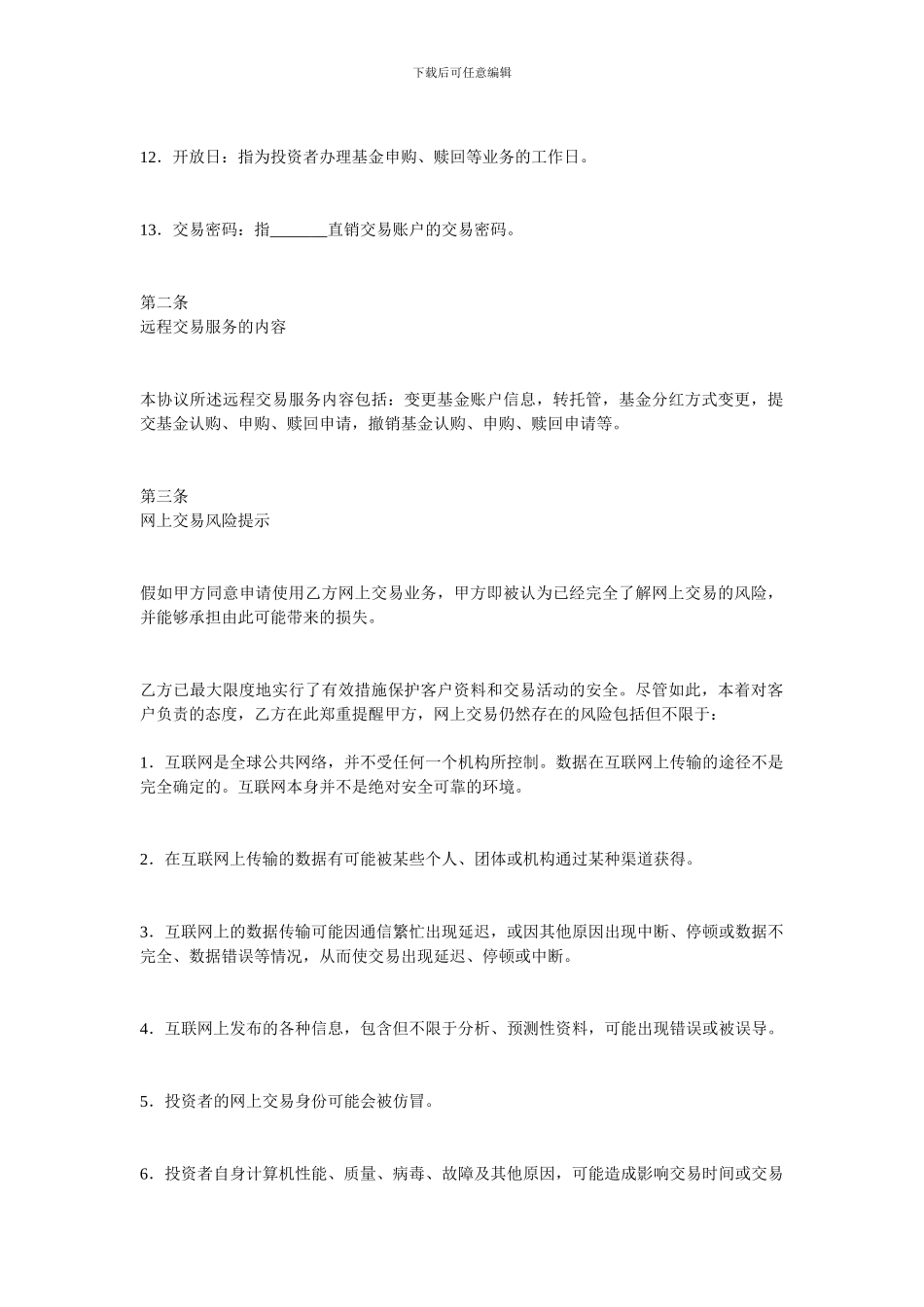 其它贸易合同-投资者网上远程交易委托服务协议范本_第3页