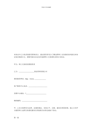 其它贸易合同-投资者网上远程交易委托服务协议范本