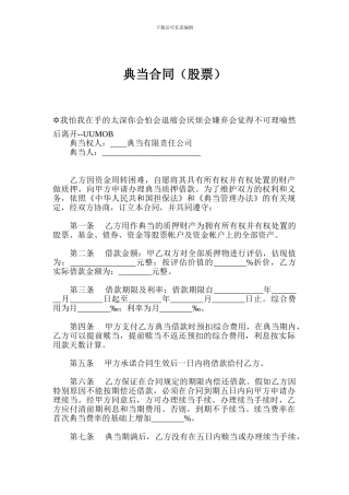 典当合同(股票)