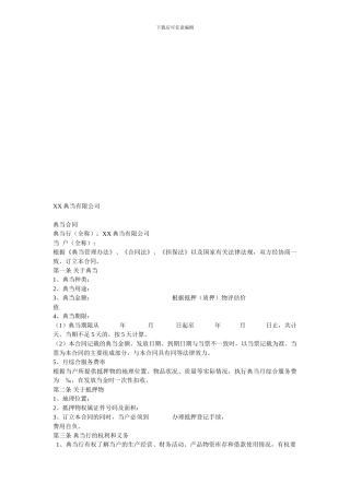 典当合同-抵押典当合同