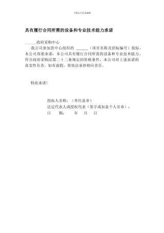 具有履行合同所需的设备和专业技术能力承诺