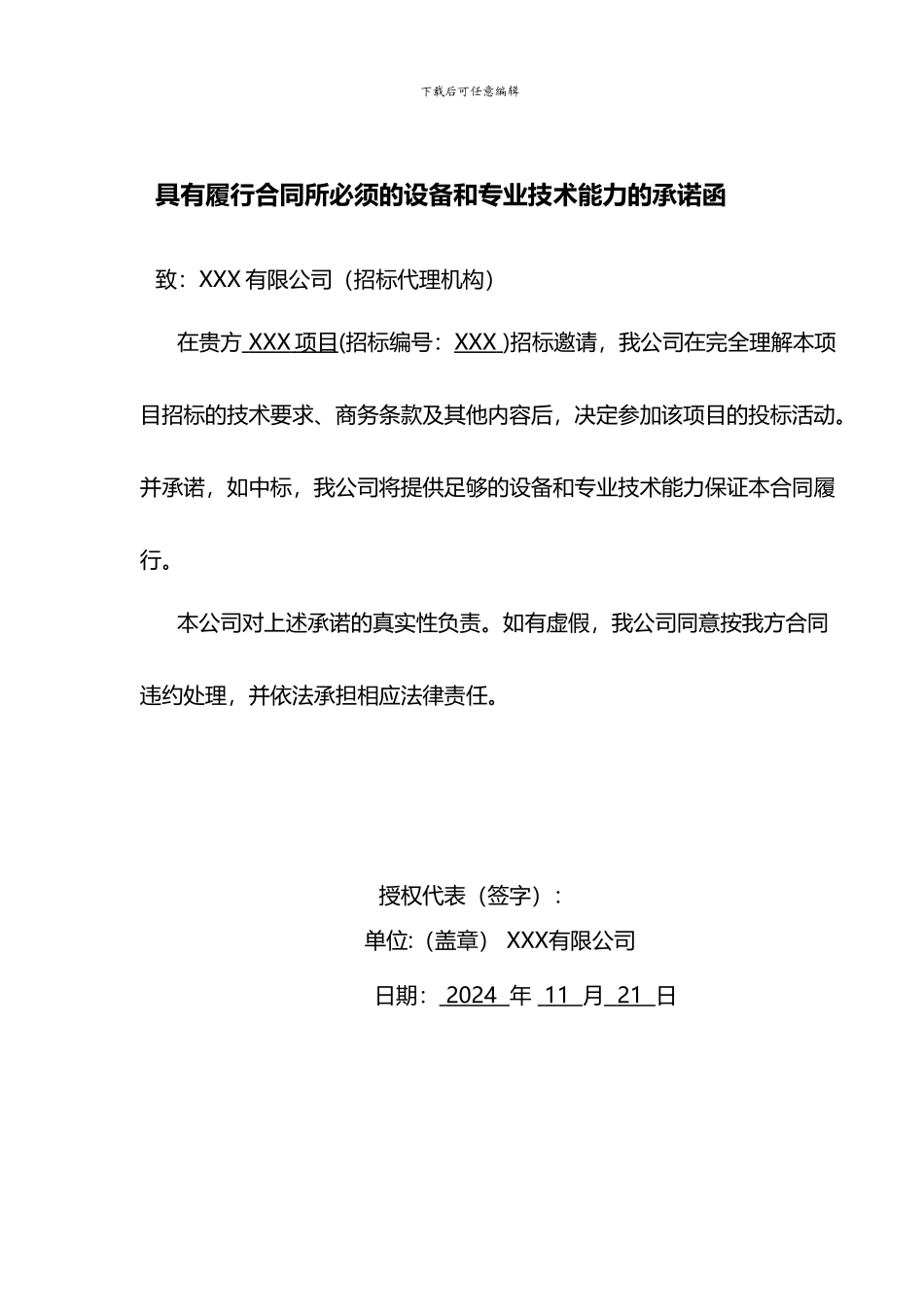 具有履行合同所必须的设备和专业技术能力的承诺函_第1页