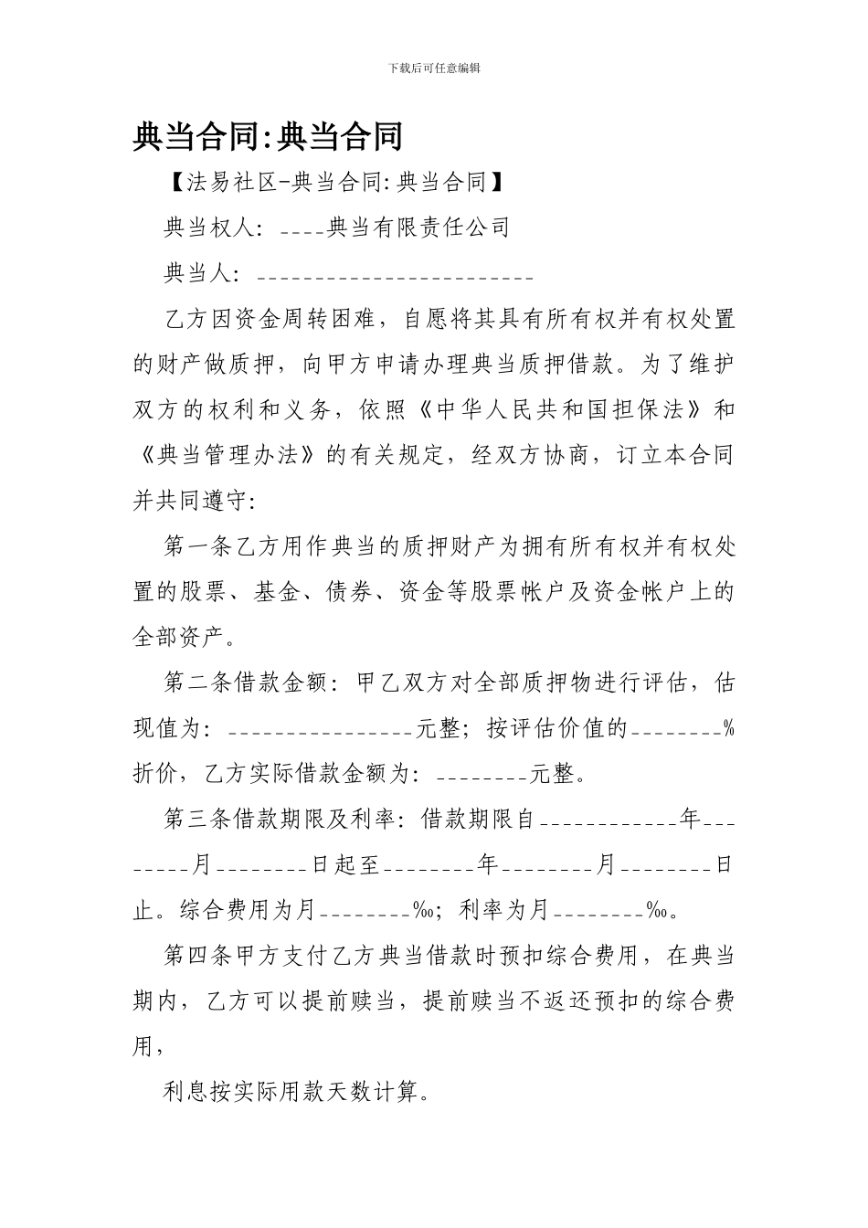 典当合同-典当合同-_第1页