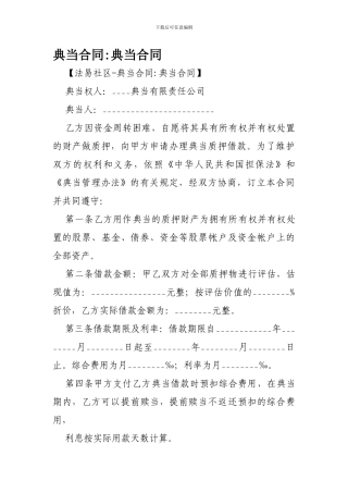 典当合同-典当合同-