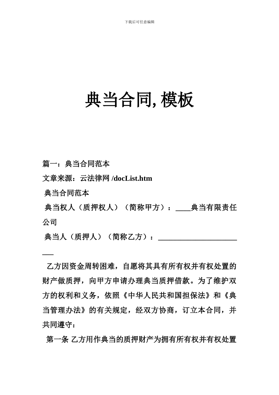 典当合同-模板_第1页