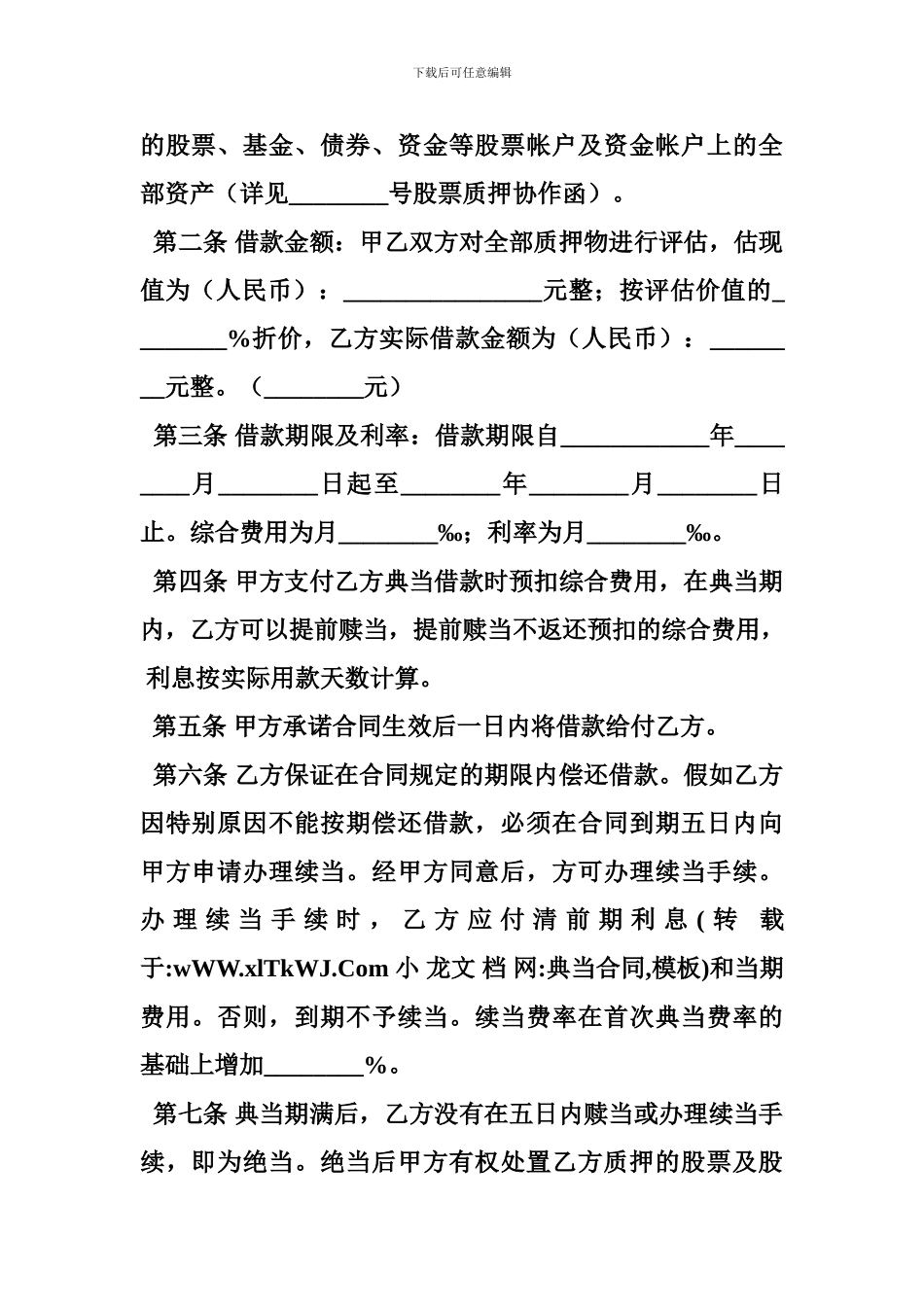 典当合同-模板_第2页