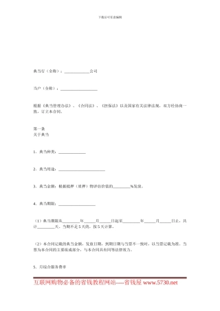 典当合同-典当合同范本