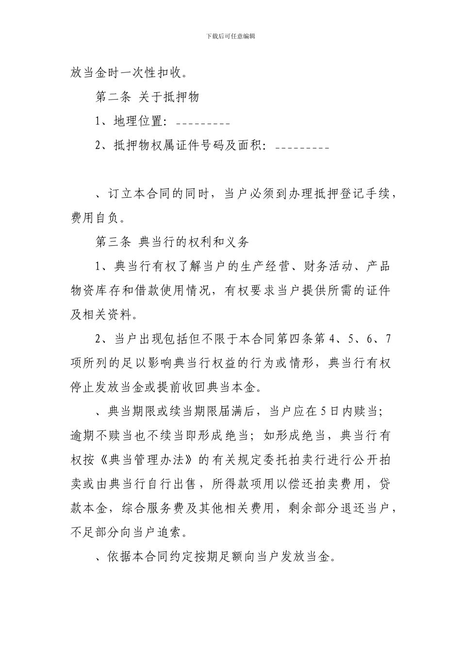 典当合同模板-_第2页