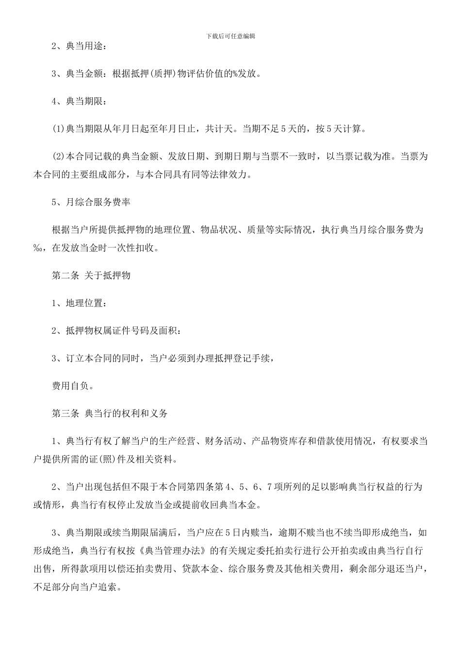 典当合同范文_第2页