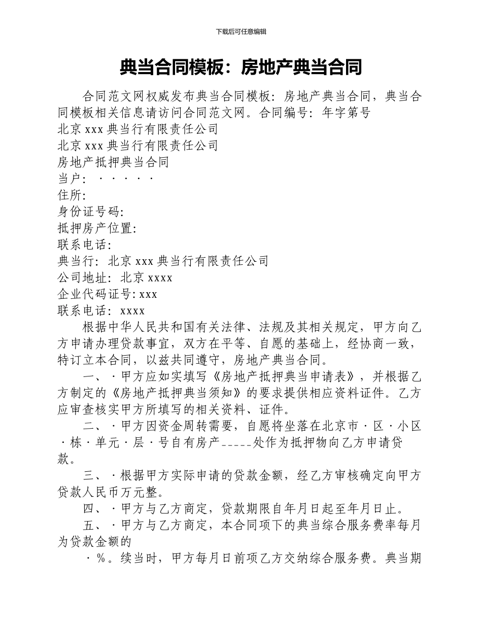 典当合同模板：房地产典当合同_第1页