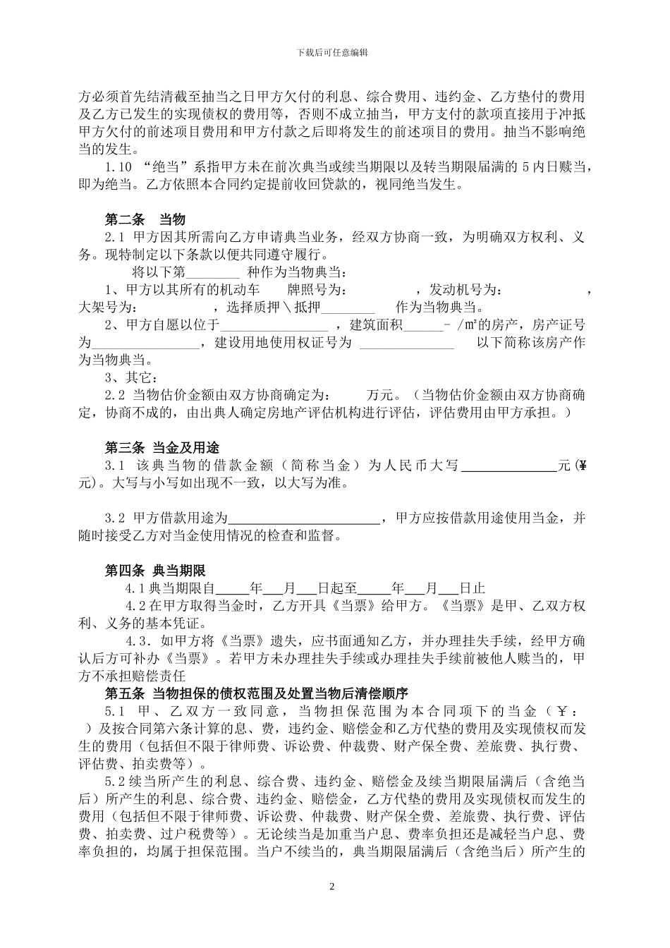 典当合同范本_第2页