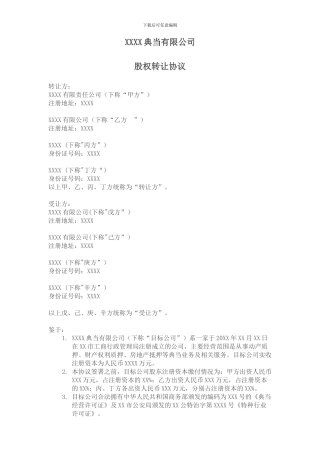 典当有限公司股权转让协议范本