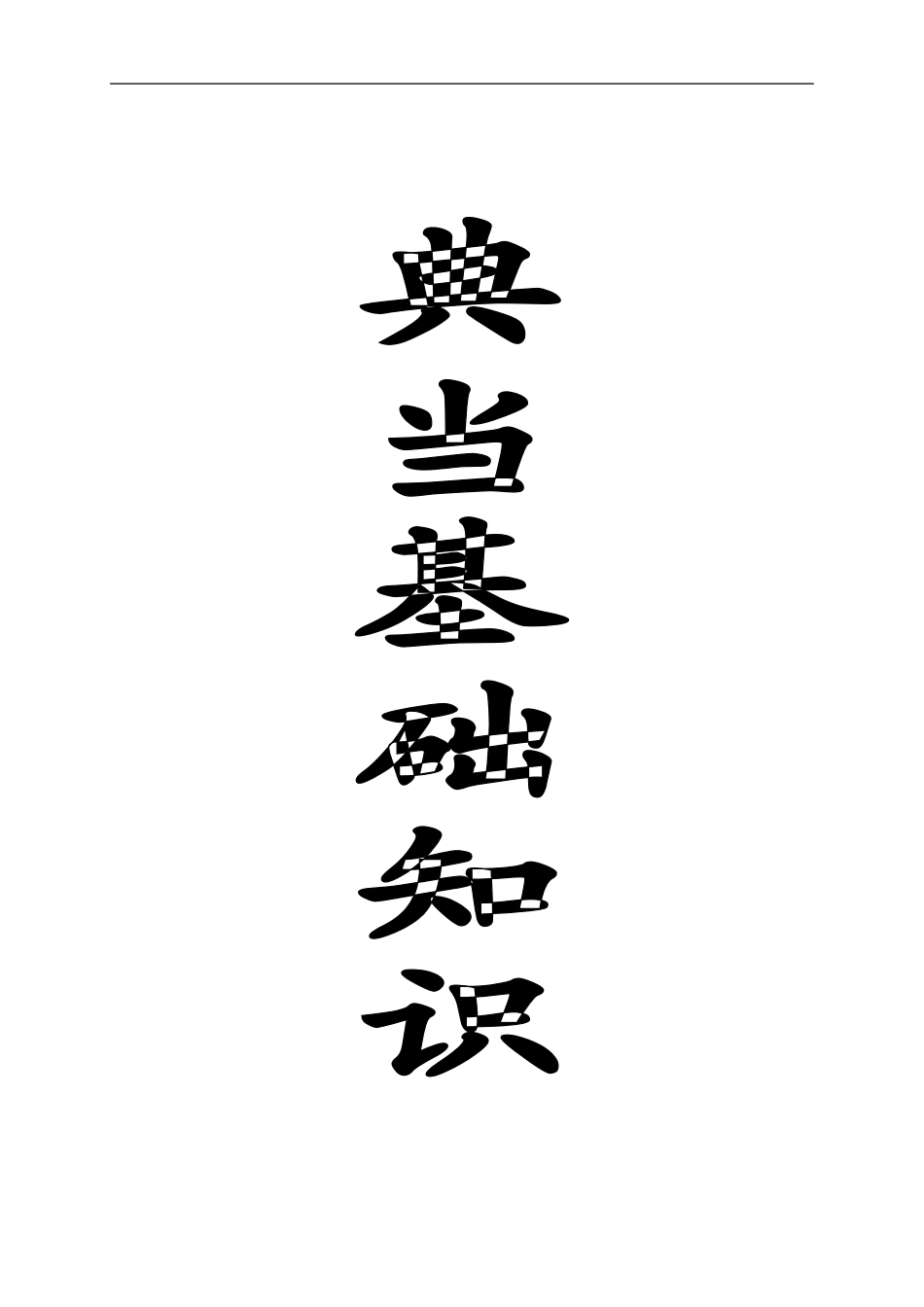 典当基础知识_第1页