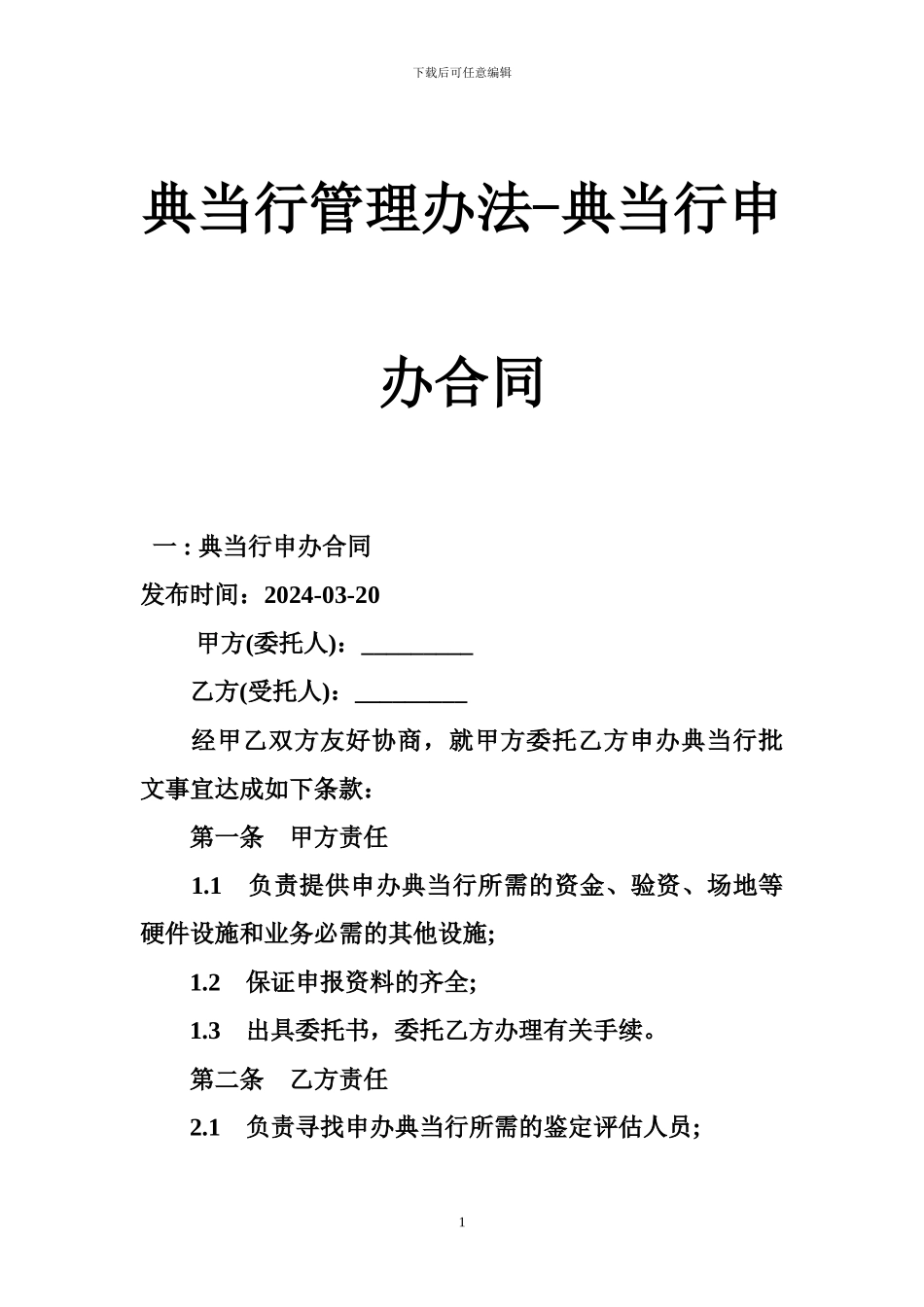 典当行管理办法-典当行申办合同_第1页
