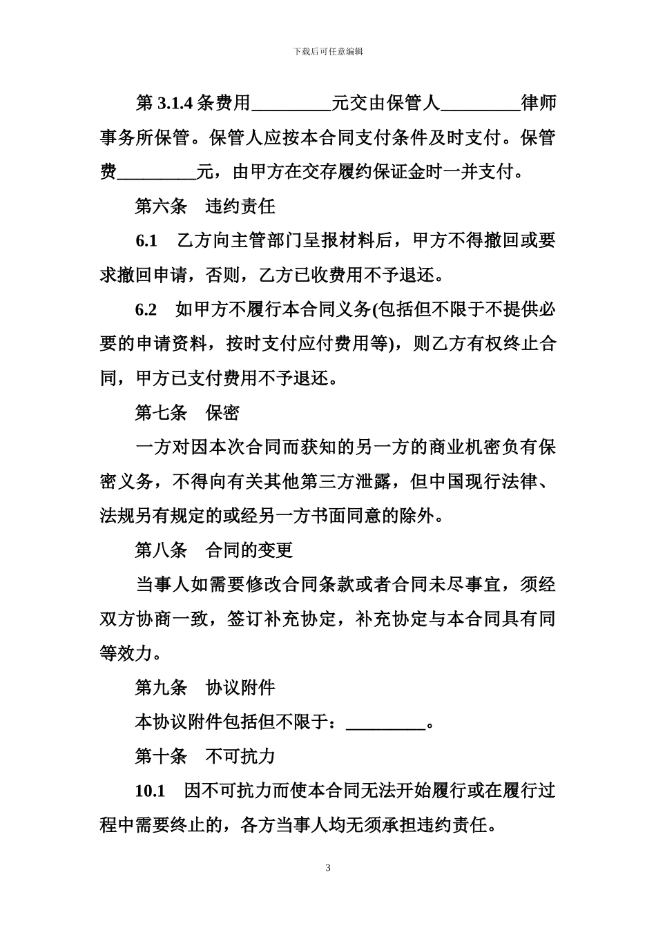 典当行管理办法-典当行申办合同_第3页