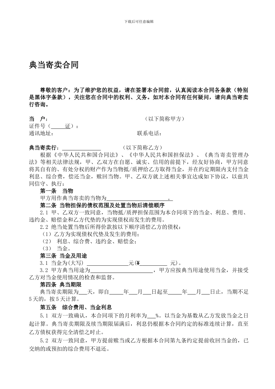 典当行典当合同_第1页