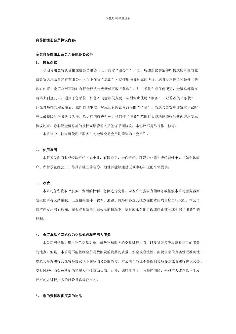 典易拍注册会员协议内容：_第1页