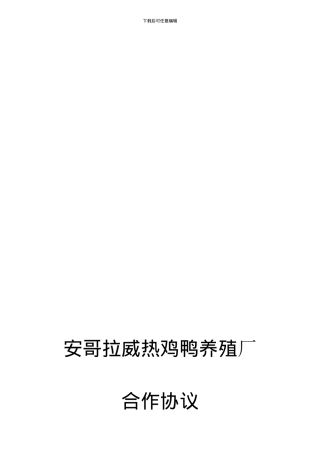 养殖场合作协议