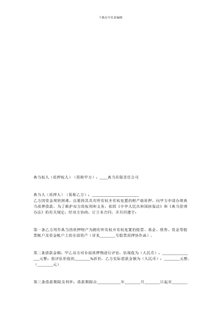 典当合同-典当合同