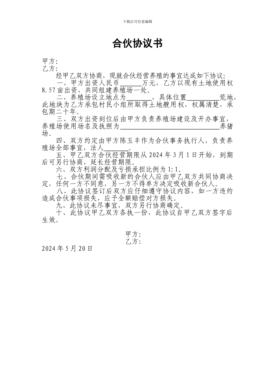 养殖场合伙协议书_第1页