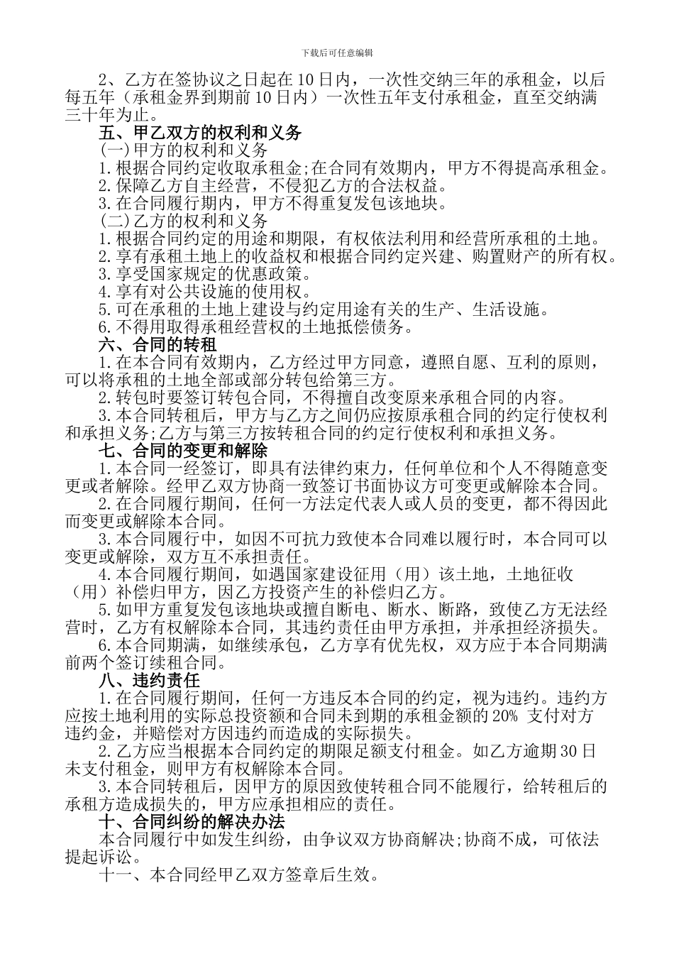 养殖土地租赁合同2024.7.30-_第3页