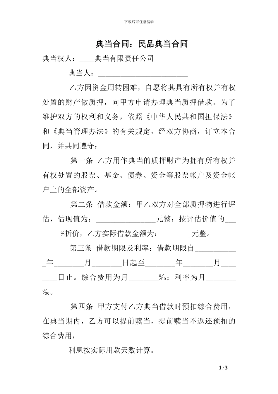 典当合同：民品典当合同_第1页