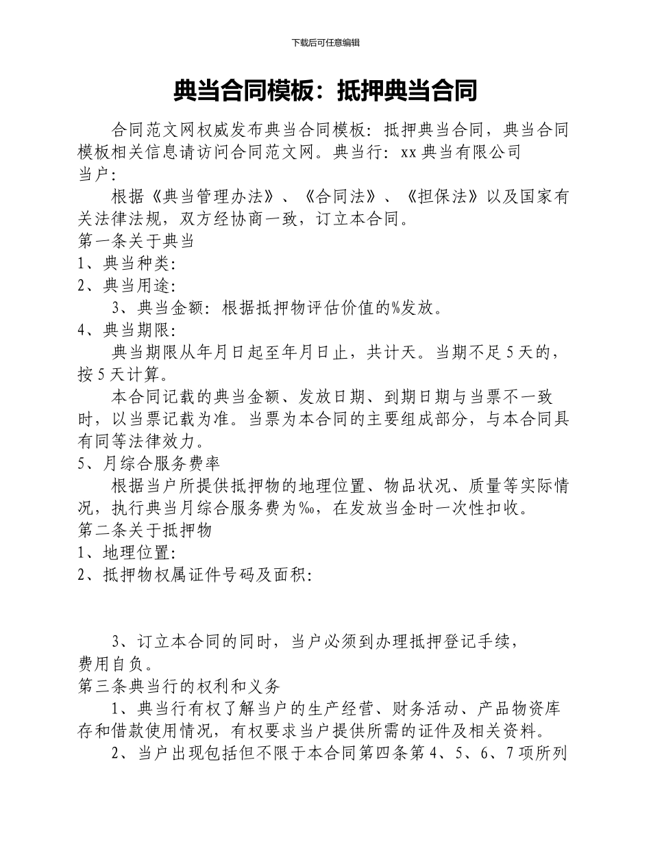 典当合同模板：抵押典当合同_第1页