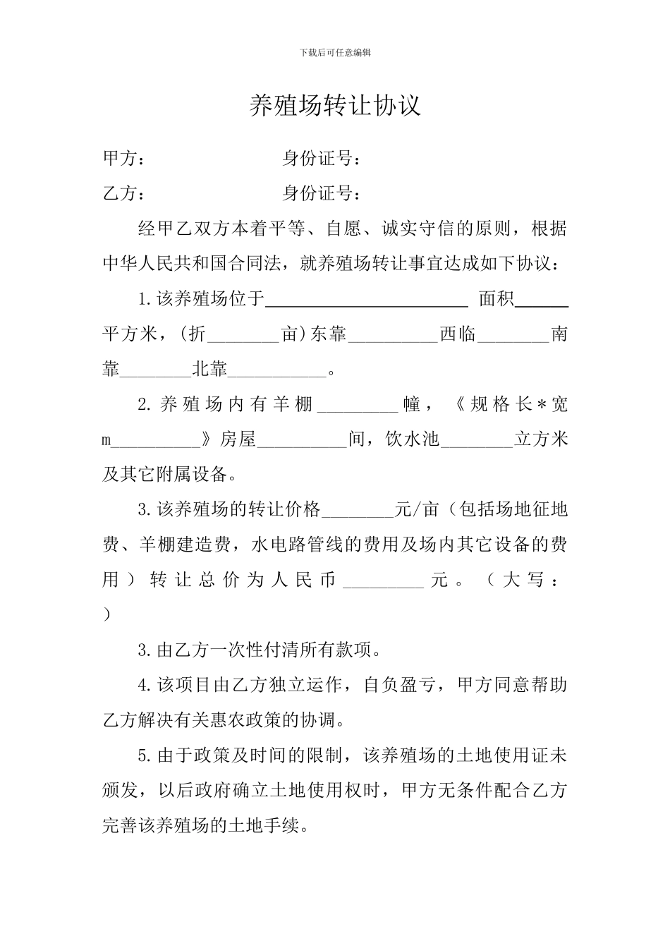 养殖场转让协议_第1页