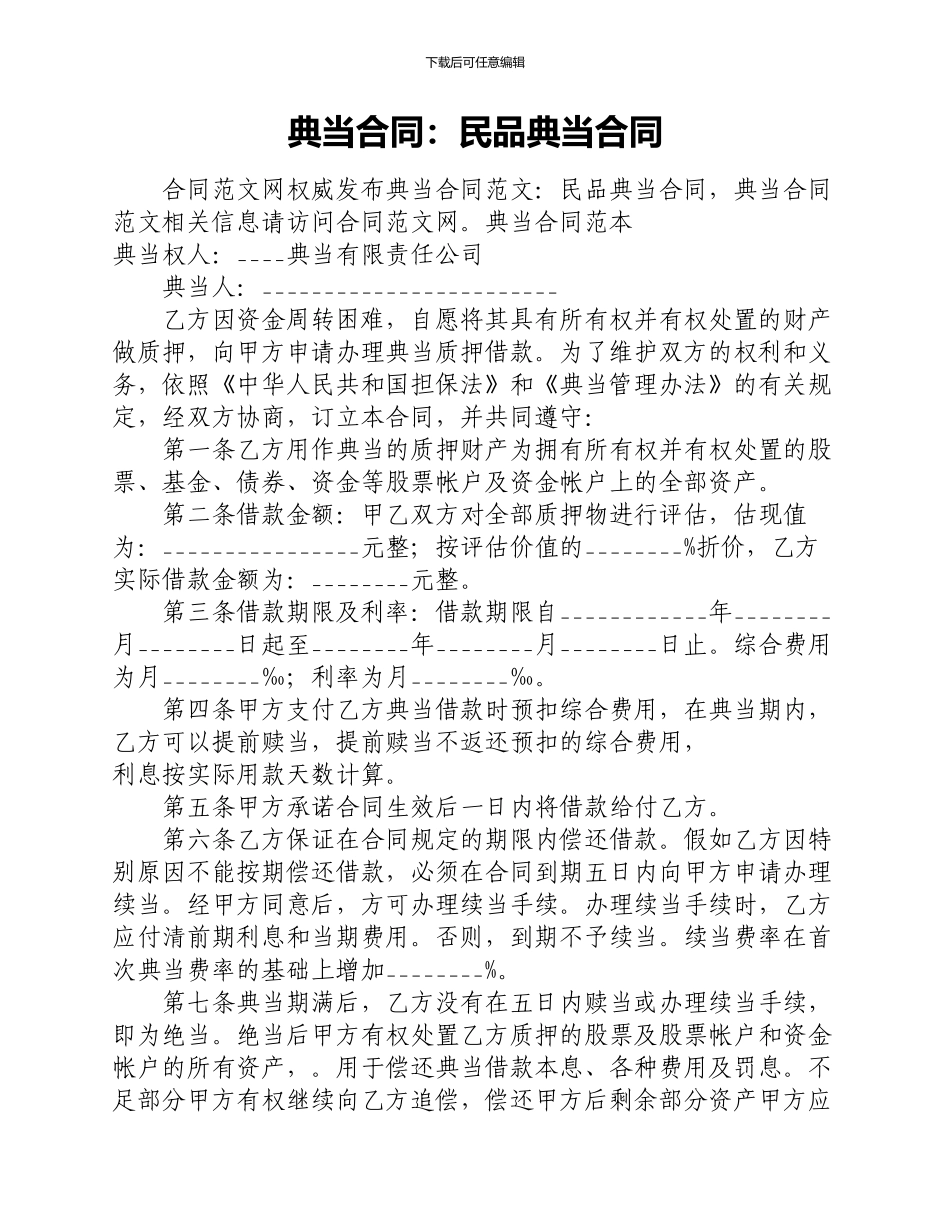 典当合同：民品典当合同_第1页