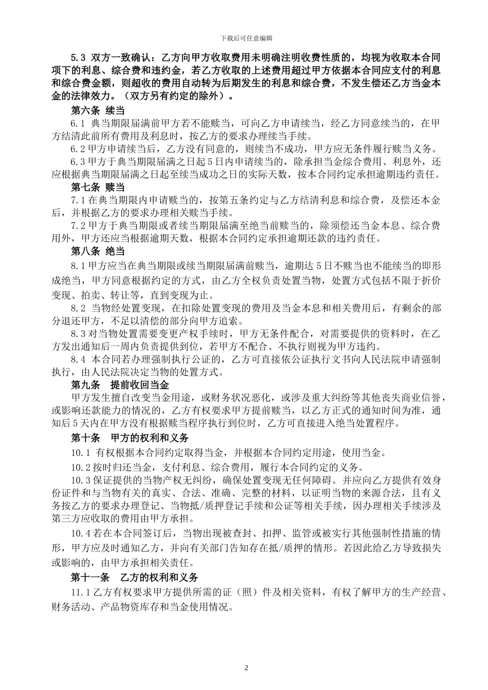 典当最新合同_第2页