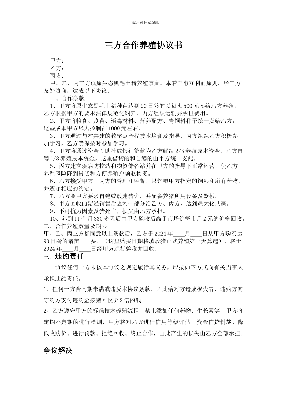 养猪合作协议_第1页
