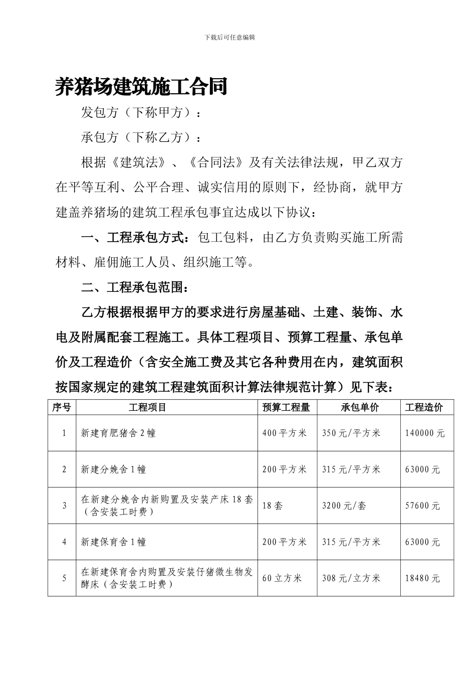 养猪场建筑施工合同_第1页