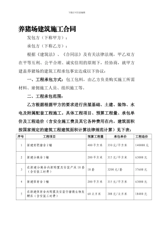 养猪场建筑施工合同